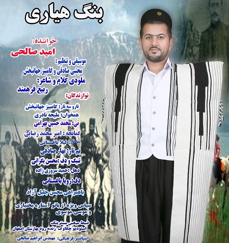 امید صالحی بنگ هیاری